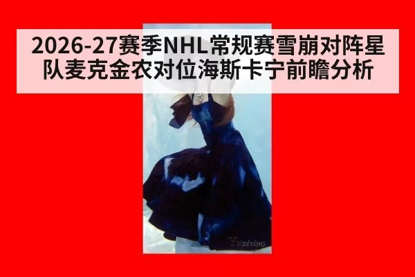 2026-27赛季NHL常规赛雪崩对阵星队麦克金农对位海斯卡宁前瞻分析