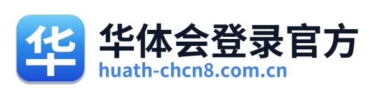 华体会登录官方
